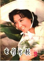 电影新歌 5