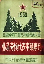 林业劳模代表事迹专刊