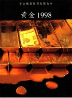 黄金年鉴 1998