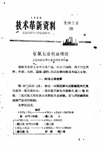 技术革新资料 化学工业 28