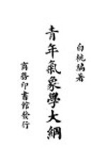 青年气象学大纲