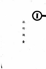 林野调查手册