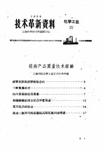技术革新资料 化学工业 37