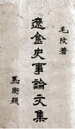 辽金史事论文集 第1册