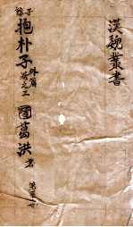 汉魏丛书 第59册 抱朴子外编 卷3