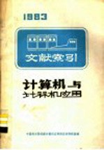 计算机与计算机应用文献索引 上