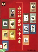 最佳邮票评选十二年 图册