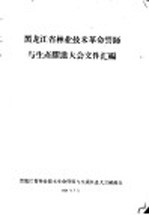 黑龙江省林业技术革命誓师与生产跃进大会文件汇编 林业技术革命誓师和生产跃进大会文件之一 大搞技术革命建设黑龙江省的新林业