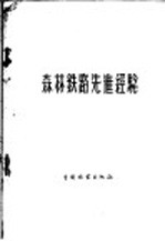 森林铁路先进经验