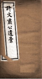 许文肃公遗稿 卷10