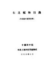 东北植物目录
