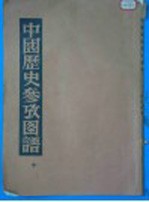 中国历史参考图谱 中