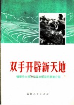 双手开辟新天地:镇雄县大搞农田基本建设事迹介绍
