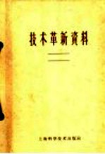 技术革新资料