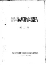 云南省西北部 四川省木里县林型调查总结报告 第2卷