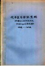 化学复习参改资料 日本著名大学研究生院《化学入学试题选编》 68年度-78年度