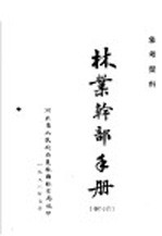 参考资料 林业干部手册 第3辑