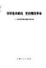 学好基本路线 坚持继续革命 有关党的基本路线文章汇编