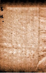 易经大全会解 卷2