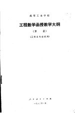 高等工业学校 工程数学函授教学大纲 工科各专业试用
