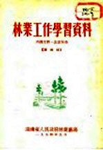 林业工作学习资料 第4辑