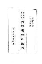 汉译世界名著 纯粹理性的批判