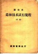 湖南省造林技术试行规程 草案