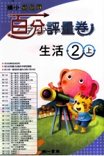 生活百分评量卷 南1版 国小二 上