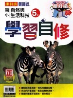 康轩版 新挑战 国小学习自修 自然与生活科技 5 上