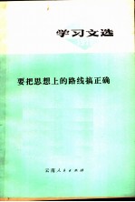 学习文选 10 要把思想上的路线搞正确