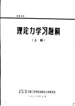 理论力学习题解 上