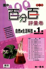 南1版 国中 自然与生活科技百分百评量卷 1