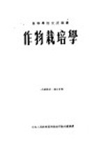 高等学校交流讲义 作物栽培学 上