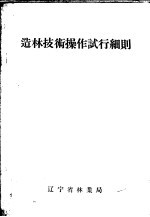 造林技术操作试行细则