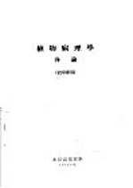 植物病理学各论 农学专用