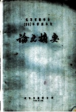 北京市林学会1962年学术年会论文摘要 “冷木材的综合利用”文摘