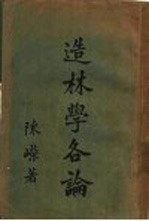 造林学各论 造林学各论正编