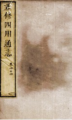 重修四川通志 卷44