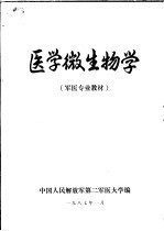 医学微生物学 第11版