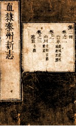 直隶秦州新志 第2册 卷1-3