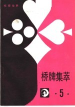 桥牌集萃 5