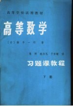 高等学校试用教材 高等数学习题课教程 下
