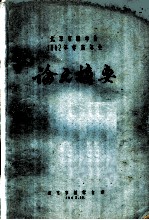 北京市林学会1962年学术年会论文摘要 华北荒山造林的区划问题:华北石质山地油松橡栎林区区划工作中的几个问题