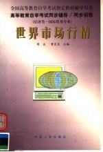 高等教育自学考试同步辅导·同步训练 经济类:国际贸易专业 世界市场行情