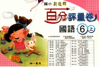国语百分评量卷 南1版 国小六 上