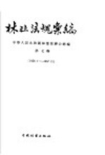 林业法规汇编 第7辑 1956.1-1957.12