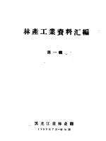 林产工业资料汇编 第1辑