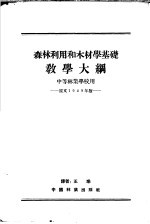森林利用和木材学基础教学大纲 中等林业学校用 原文1949年版