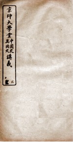 京师大学堂中国地理经济学讲义 二编