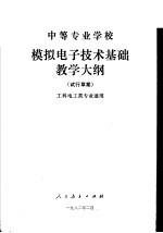 中等专业学校 模拟电子技术基础教学大纲 工科电工类专业通用